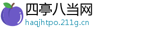 四亭八当网